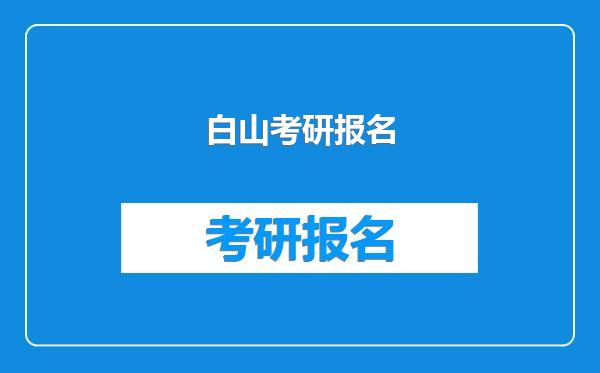 白山考研报名