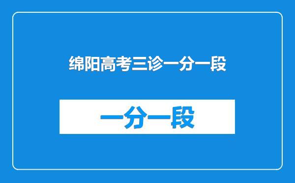 绵阳高考三诊一分一段
