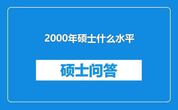 2000年硕士什么水平