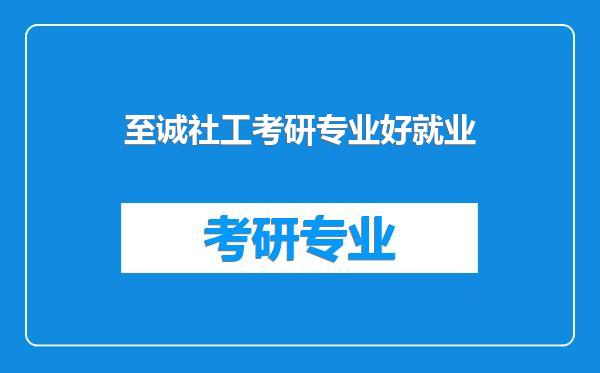 至诚社工考研专业好就业