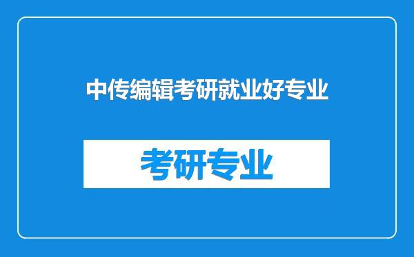中传编辑考研就业好专业