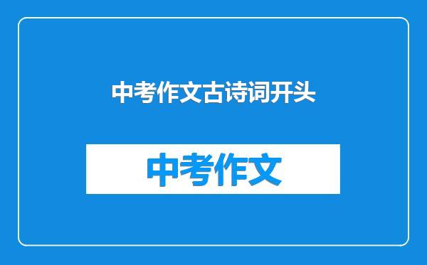 中考作文古诗词开头