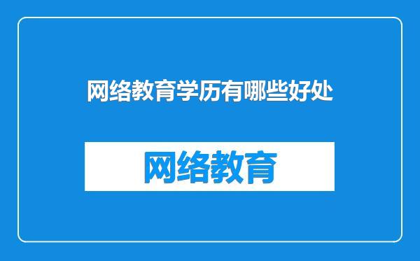 网络教育学历有哪些好处