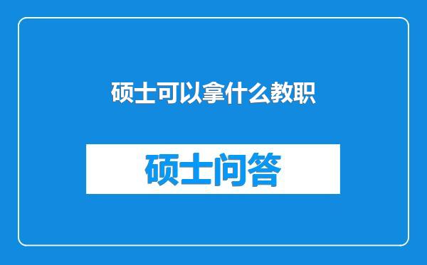 硕士可以拿什么教职