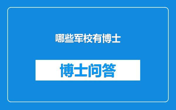 哪些军校有博士
