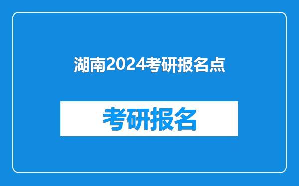 湖南2024考研报名点