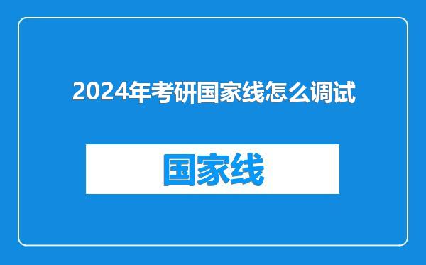 2024年考研国家线怎么调试
