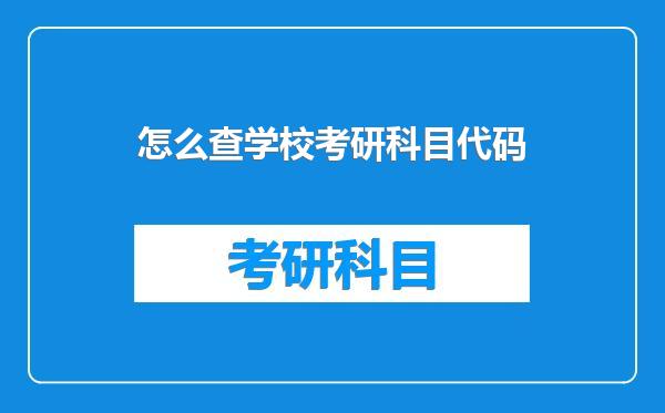怎么查学校考研科目代码