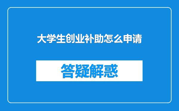 大学生创业补助怎么申请