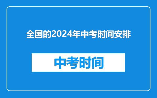 全国的2024年中考时间安排
