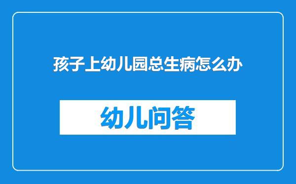 孩子上幼儿园总生病怎么办