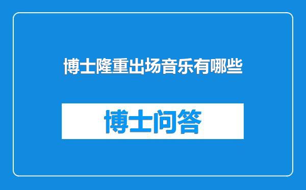 博士隆重出场音乐有哪些