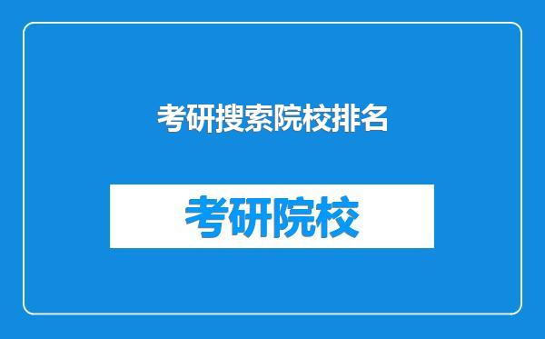 考研搜索院校排名
