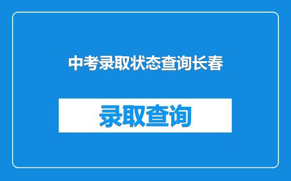 中考录取状态查询长春