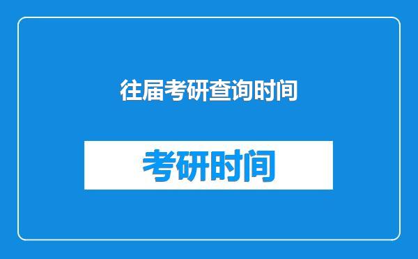 往届考研查询时间