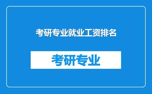 考研专业就业工资排名