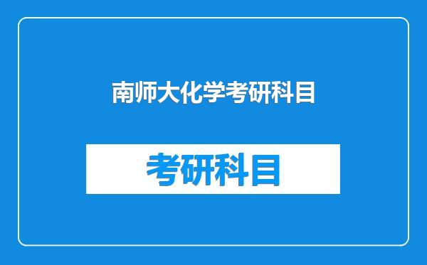 南师大化学考研科目