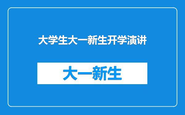 大学生大一新生开学演讲
