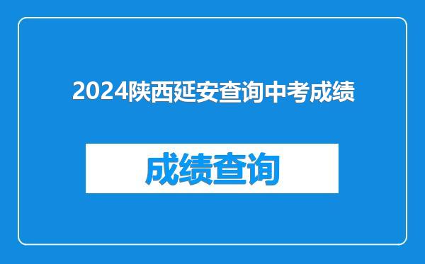 2024陕西延安查询中考成绩