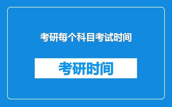 考研每个科目考试时间
