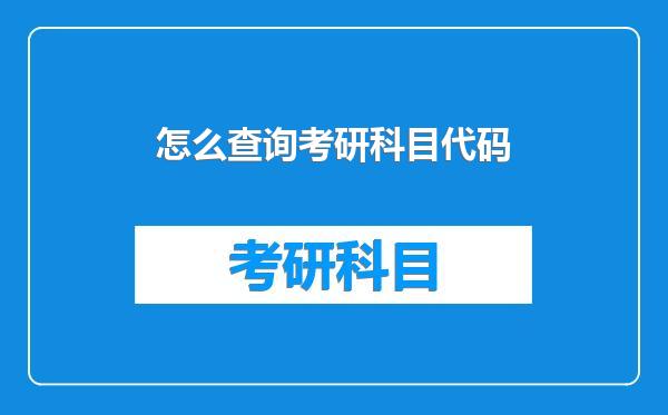 怎么查询考研科目代码