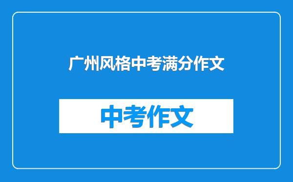 广州风格中考满分作文