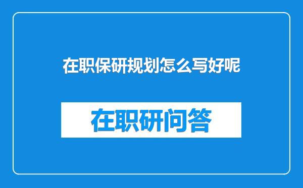 在职保研规划怎么写好呢