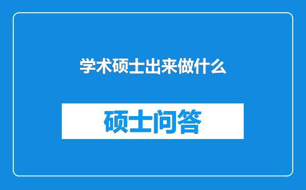 学术硕士出来做什么