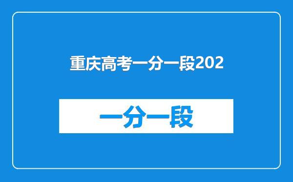 重庆高考一分一段202