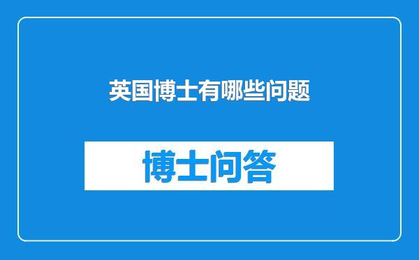 英国博士有哪些问题