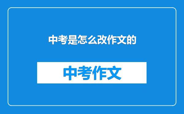 中考是怎么改作文的