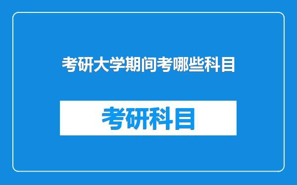 考研大学期间考哪些科目