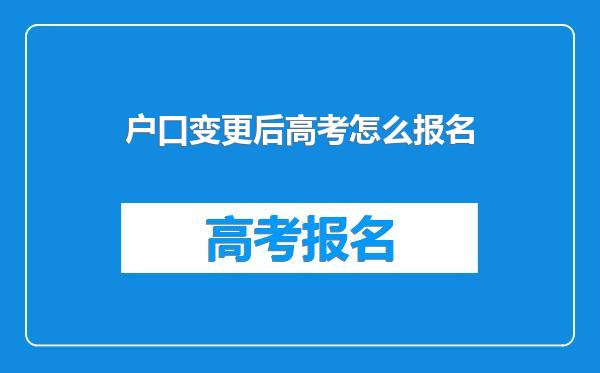 户口变更后高考怎么报名
