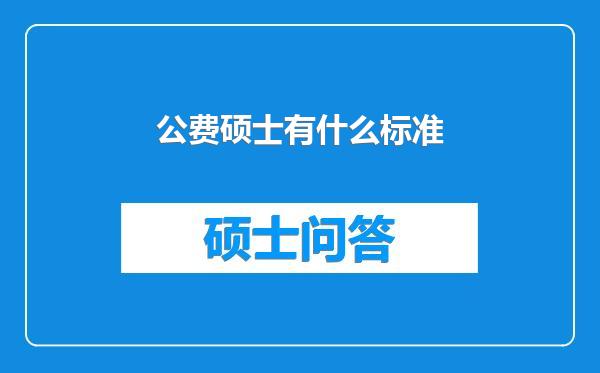 公费硕士有什么标准