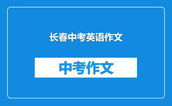 长春中考英语作文