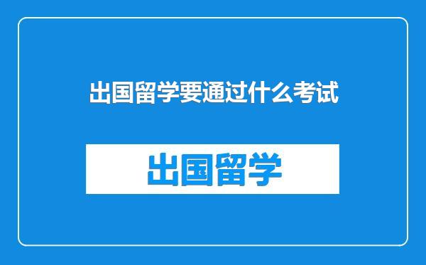 出国留学要通过什么考试
