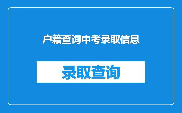 户籍查询中考录取信息