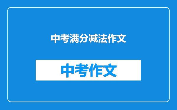 中考满分减法作文