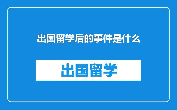 出国留学后的事件是什么