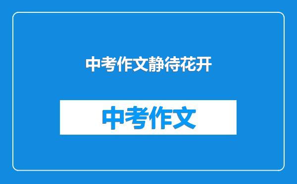 中考作文静待花开