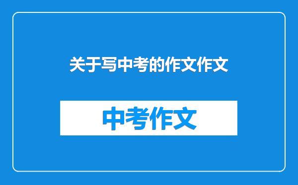 关于写中考的作文作文