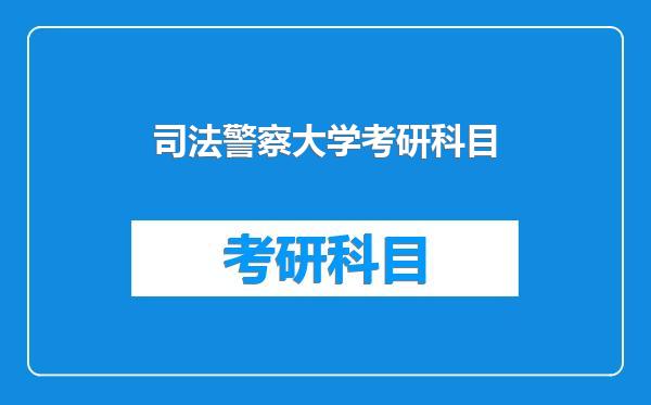 司法警察大学考研科目