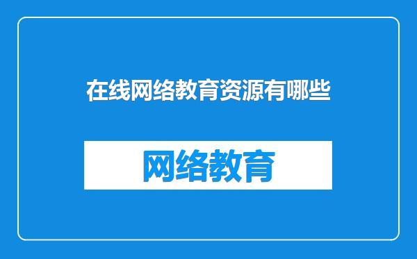 在线网络教育资源有哪些