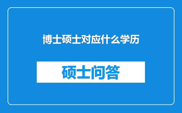 博士硕士对应什么学历
