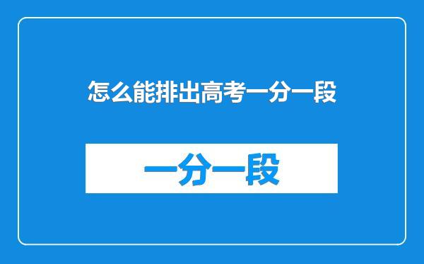 怎么能排出高考一分一段