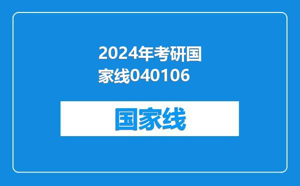 2024年考研国家线040106