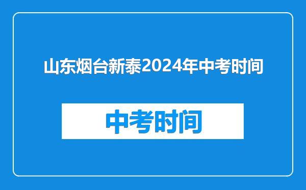 山东烟台新泰2024年中考时间