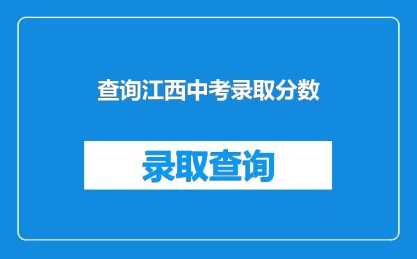 查询江西中考录取分数