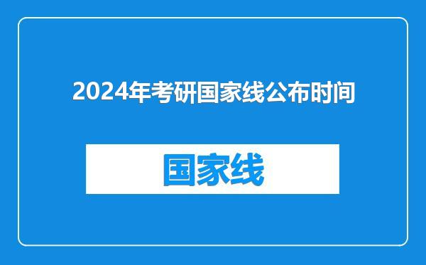 2024年考研国家线公布时间