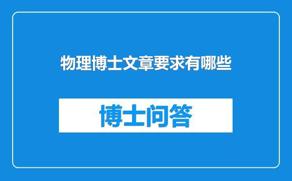 物理博士文章要求有哪些